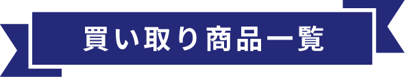 買い取り商品一覧