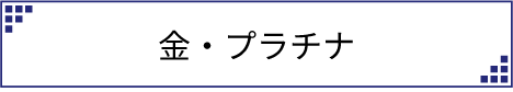 金・プラチナ