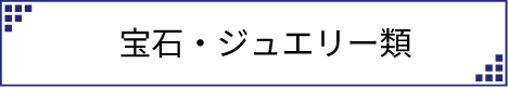 宝石・ジュエリー類