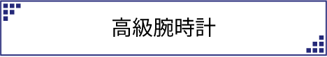 高級腕時計