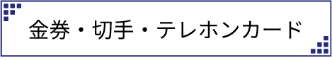 金券・切手・テレホンカード