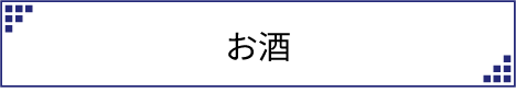 お酒