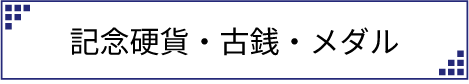 記念硬貨・古銭・メダル